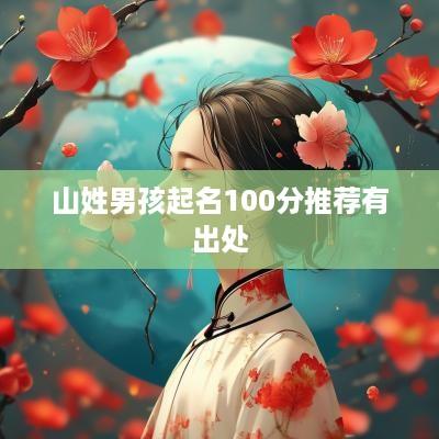 山姓男孩起名100分推荐有出处