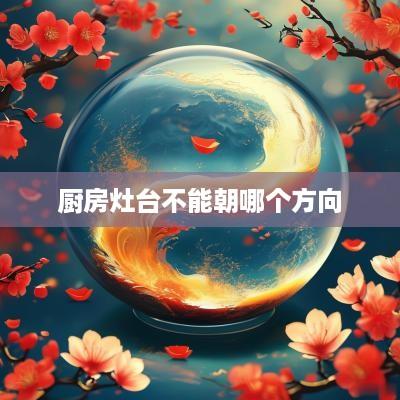 厨房灶台不能朝哪个方向