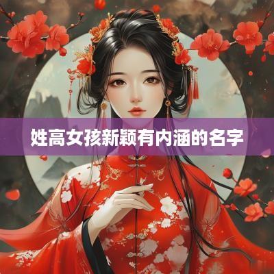 姓高女孩新颖有内涵的名字