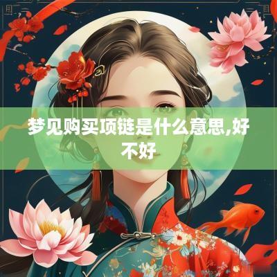 梦见购买项链是什么意思,好不好