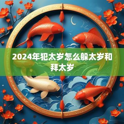 2025年犯太岁怎么躲太岁和拜太岁