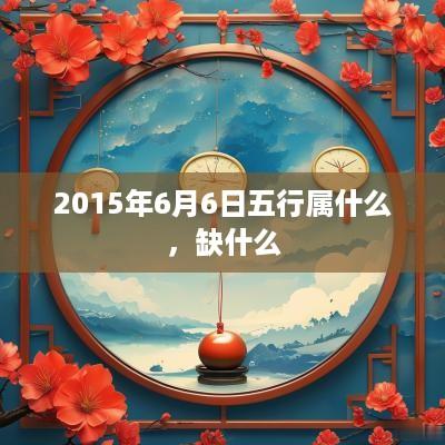 2015年6月6日五行属什么，缺什么