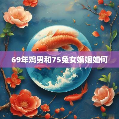 69年鸡男和75兔女婚姻如何