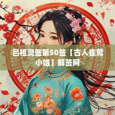 吕祖灵签第50签【古人崔莺小姐】解签网