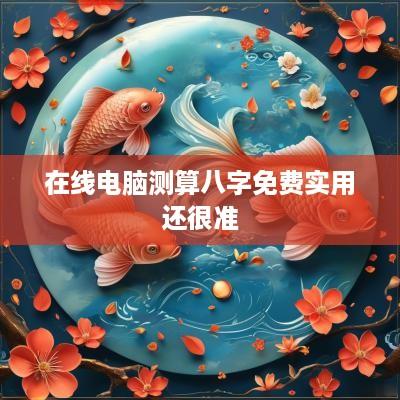 在线电脑测算八字免费实用还很准