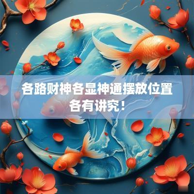 各路财神各显神通摆放位置各有讲究！