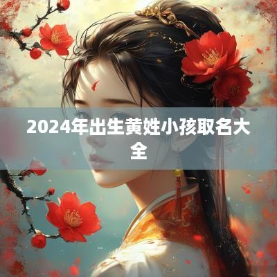 2025年出生黄姓小孩取名大全