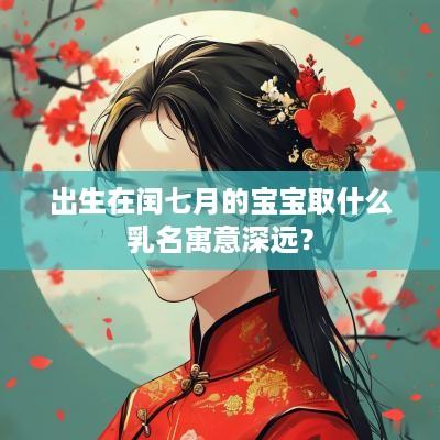 出生在闰七月的宝宝取什么乳名寓意深远？