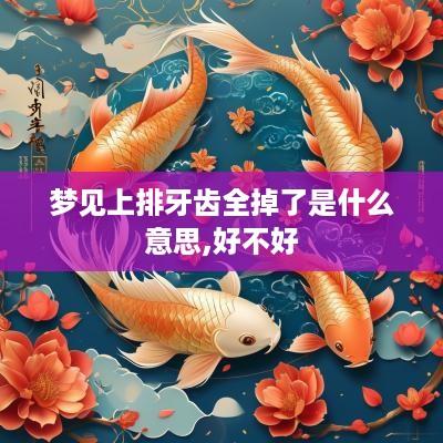 梦见上排牙齿全掉了是什么意思,好不好