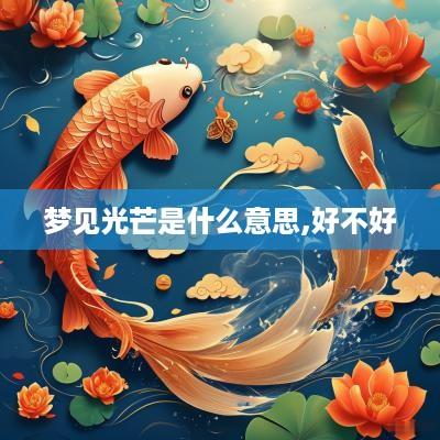 梦见光芒是什么意思,好不好