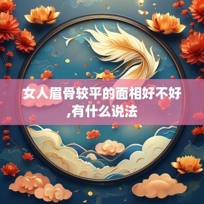 女人眉骨较平的面相好不好,有什么说法