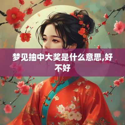 梦见抽中大奖是什么意思,好不好