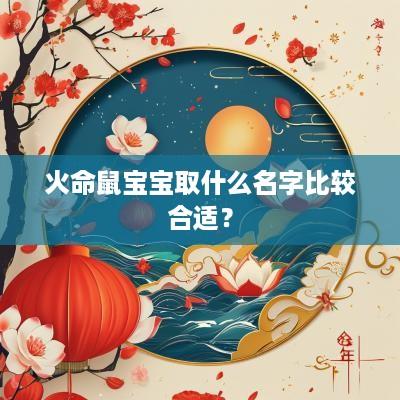 火命鼠宝宝取什么名字比较合适？