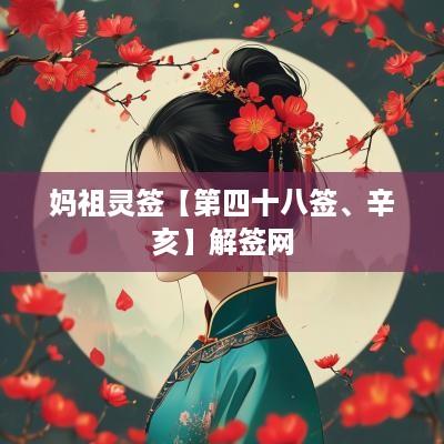 妈祖灵签【第四十八签、辛亥】解签网