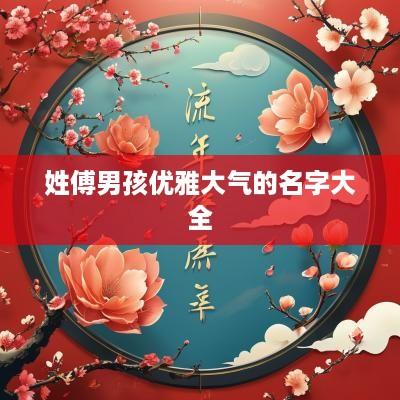 姓傅男孩优雅大气的名字大全