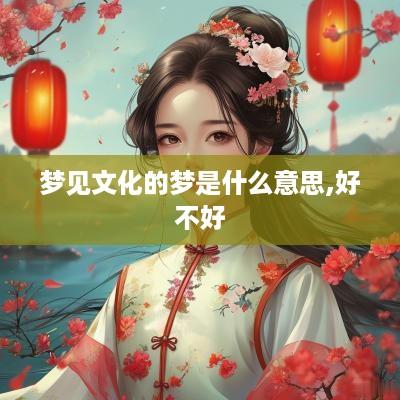 梦见文化的梦是什么意思,好不好