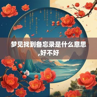 梦见找到备忘录是什么意思,好不好