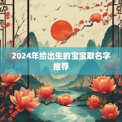 2025年给出生的宝宝取名字推荐