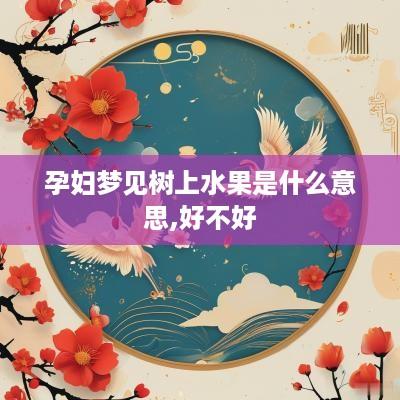 孕妇梦见树上水果是什么意思,好不好