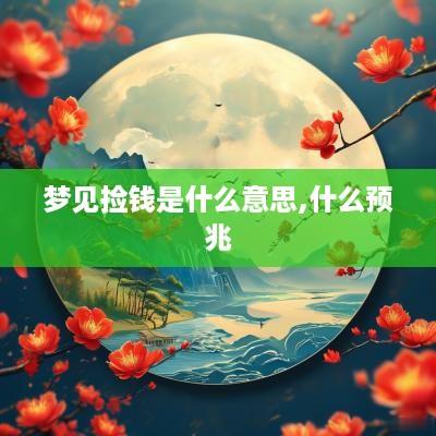 梦见捡钱是什么意思,什么预兆