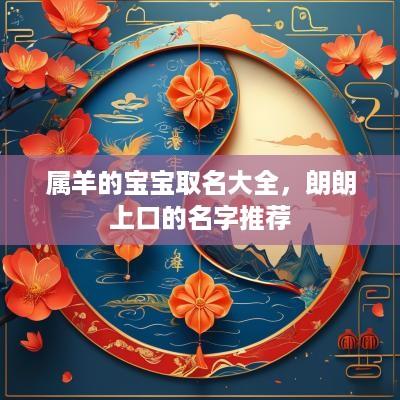 属羊的宝宝取名大全，朗朗上口的名字推荐