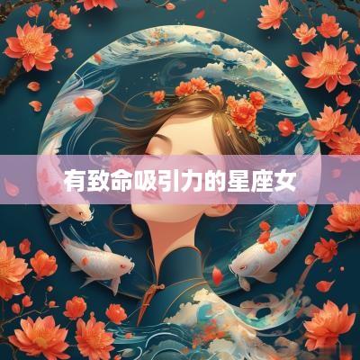 有致命吸引力的星座女