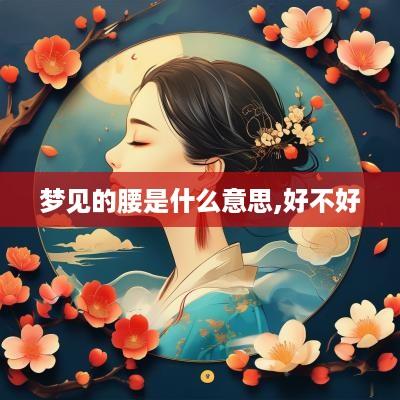 梦见的腰是什么意思,好不好
