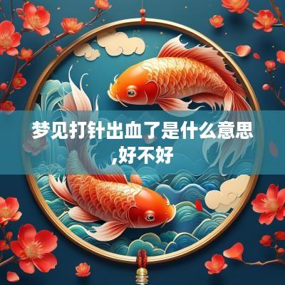 梦见打针出血了是什么意思,好不好