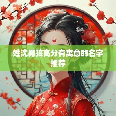 姓沈男孩高分有寓意的名字推荐