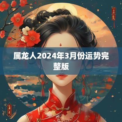属龙人2025年3月份运势完整版