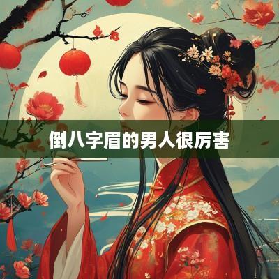 倒八字眉的男人很厉害