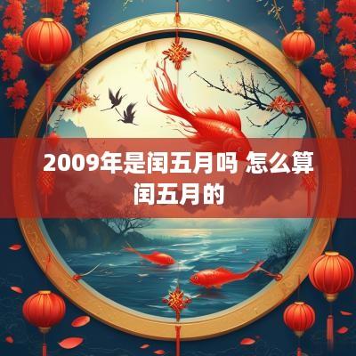 2009年是闰五月吗 怎么算闰五月的