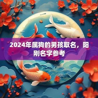 2025年属狗的男孩取名，阳刚名字参考