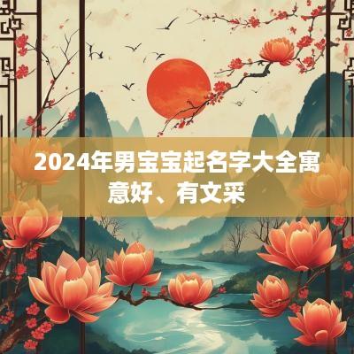 2025年男宝宝起名字大全寓意好、有文采