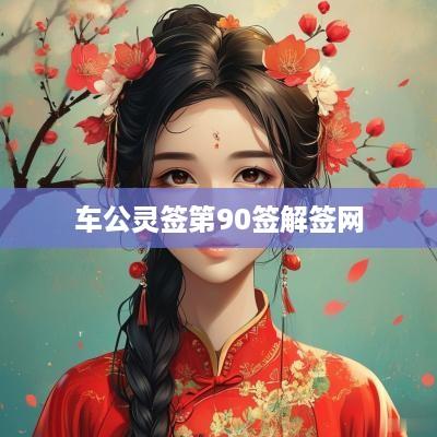 车公灵签第90签解签网