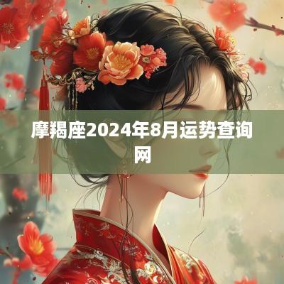 摩羯座2025年8月运势查询网