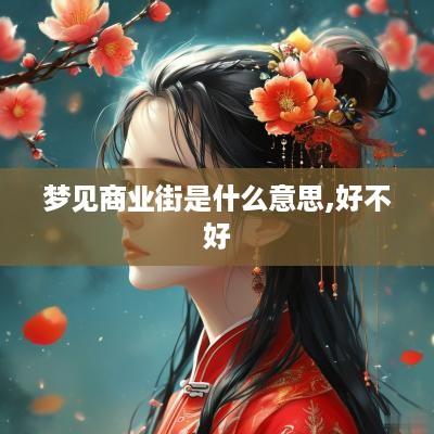 梦见商业街是什么意思,好不好