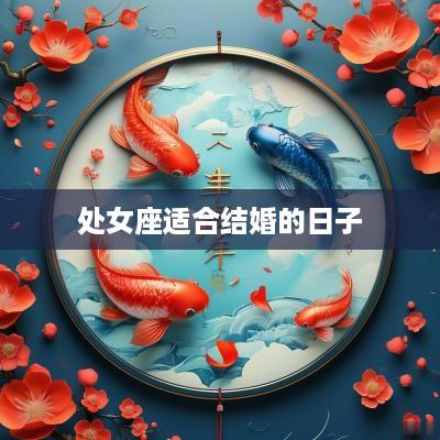 处女座适合结婚的日子