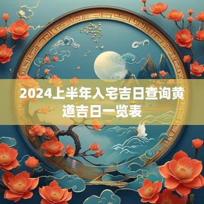 2025上半年入宅吉日查询黄道吉日一览表