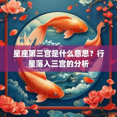 星座第三宫是什么意思？行星落入三宫的分析
