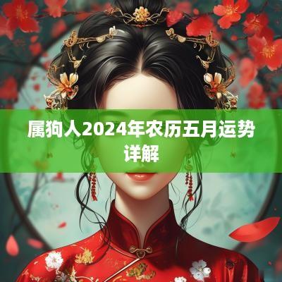 属狗人2025年农历五月运势详解