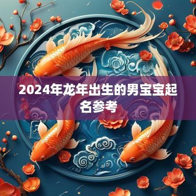 2025年蛇年出生的男宝宝起名参考