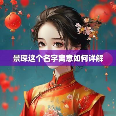 景琛这个名字寓意如何详解