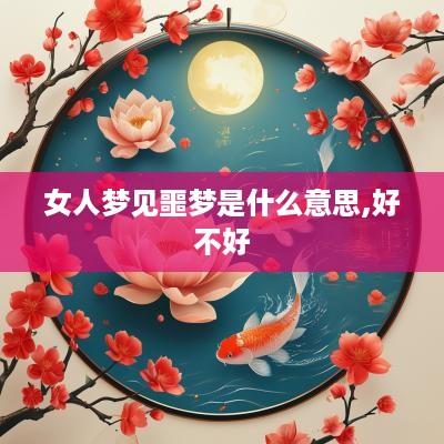 女人梦见噩梦是什么意思,好不好