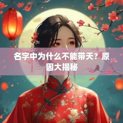 名字中为什么不能带天？原因大揭秘
