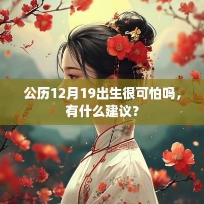 公历12月19出生很可怕吗，有什么建议？