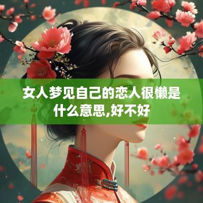 女人梦见自己的恋人很懒是什么意思,好不好