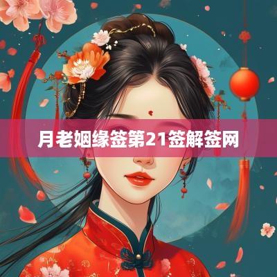 月老姻缘签第21签解签网
