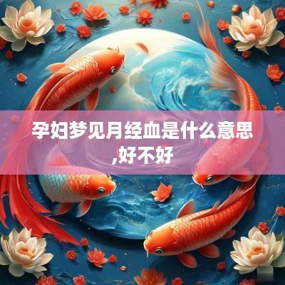 孕妇梦见月经血是什么意思,好不好