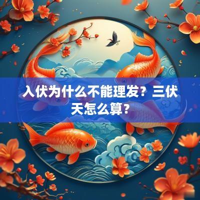 入伏为什么不能理发？三伏天怎么算？